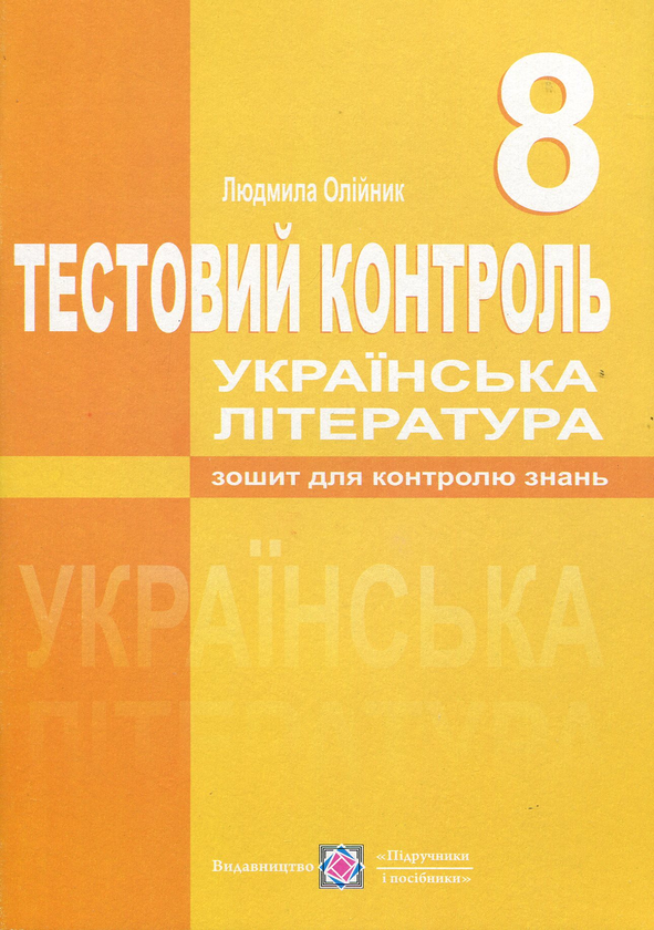 Книга Українська література. Тестовий контроль. 8 клас