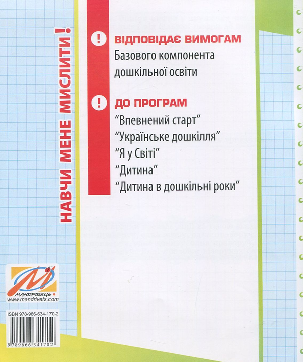 Бумажная книга «Навчи мене мислити! Зошит з розвитку логічного мислення дітей 5–7 років», автор Марина Решетняк - фото №1