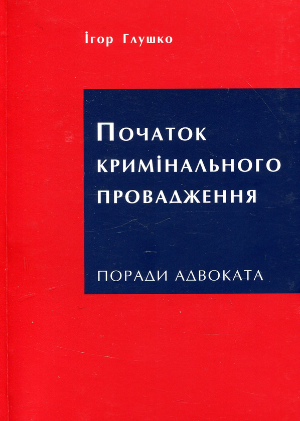 Книга Початок кримінального провадження. Поради адвоката