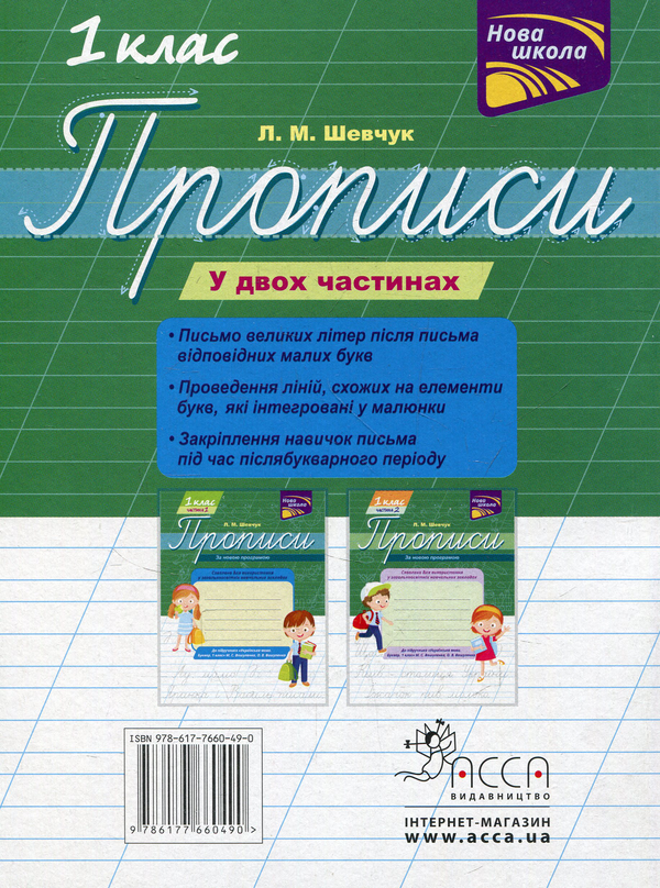 Бумажная книга «Прописи для 1-го класу. У 2 частинах. Частина 1», автор Лариса Шевчук - фото №1