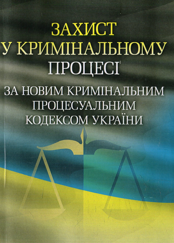 Книга Захист у кримінальному процесі за новим Кримінальним...