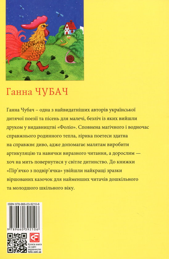 Бумажная книга «Пір’ячко з подвір’ячка. Казки Ганни Чубач», автор Анна Чубач - фото №1