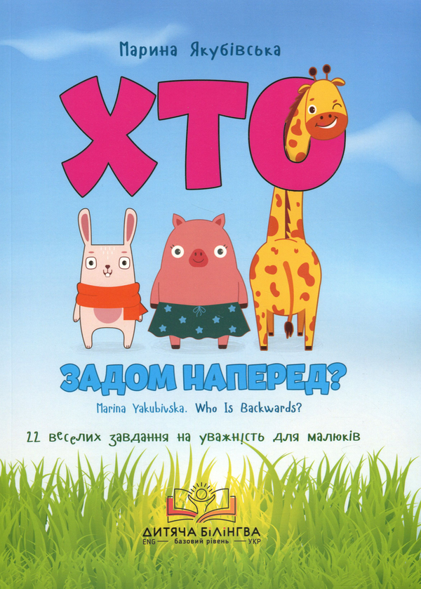 Книга Хто задом наперед?