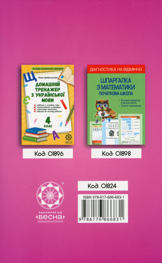 Бумажная книга «Домашній тренажер з математики. 4 клас», автор Лилия Гребенькова - фото №1