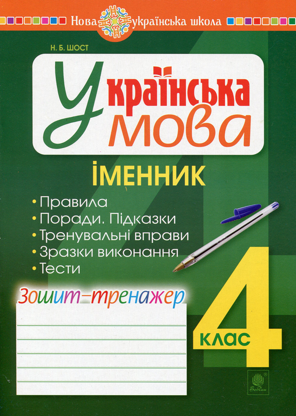 [object Object] «Українська мова. 4 клас. Іменник. Зошит-тренажер», автор Наталия Шост - фото №1