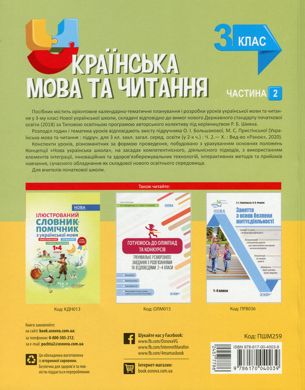 Паперова книга «Українська мова та Українська мова. 3 клас. Частина 2 (за підручником О. І. Большакової, М. С. Пристінської)», автор Світлана Олійник - фото №1