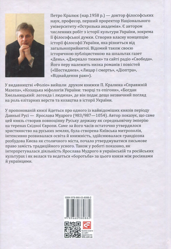 Паперова книга «Ярослав Мудрий», автор Петро Кралюк - фото №1
