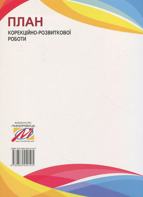 Бумажная книга «Діти з розладами аутистичного спектра. План корекційно-розвиткової роботи» - фото №1
