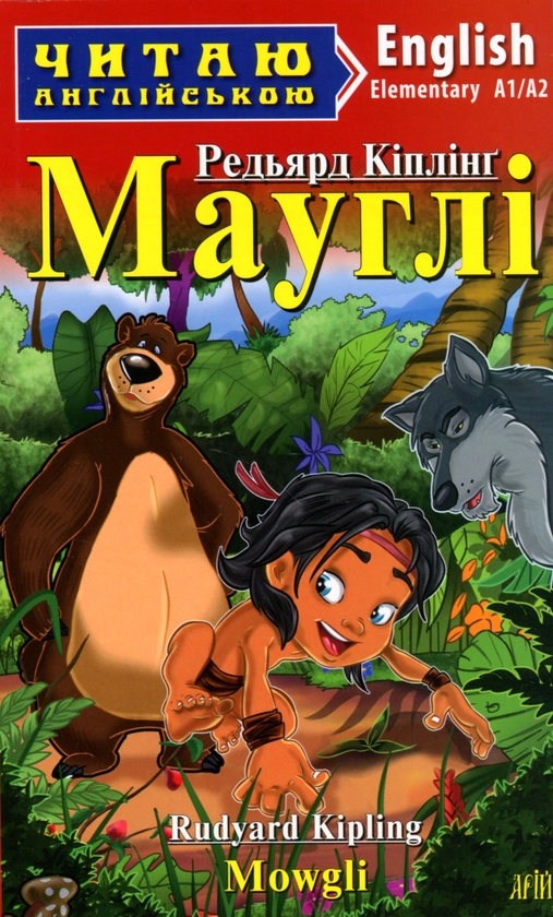 Бумажная книга «Мауглі / Mowgli», автор Редьярд Киплинг - фото №1