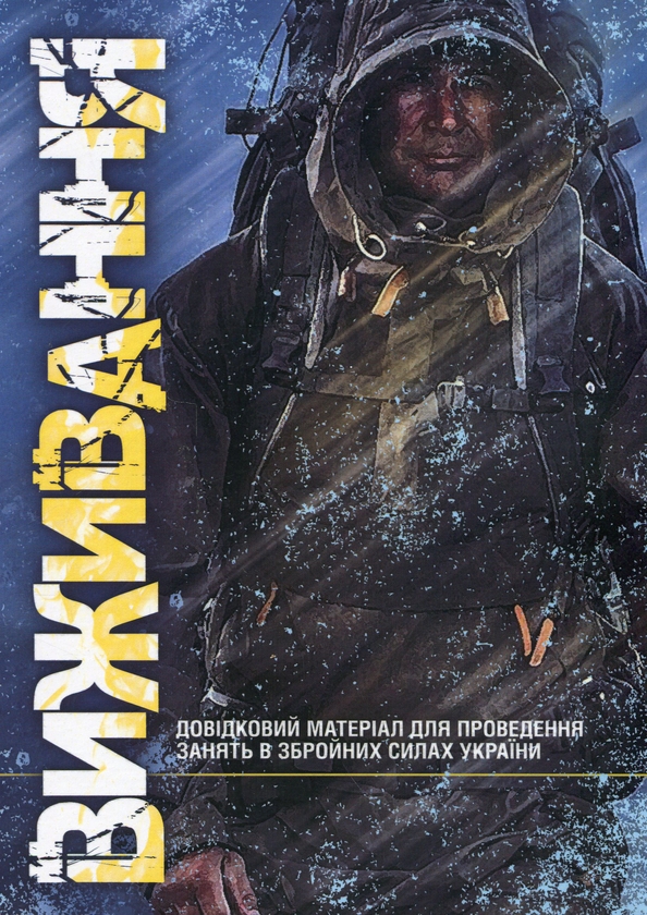 Бумажная книга «Виживання. Довідковий матеріал для проведення занять в Збройних силах України» - фото №1