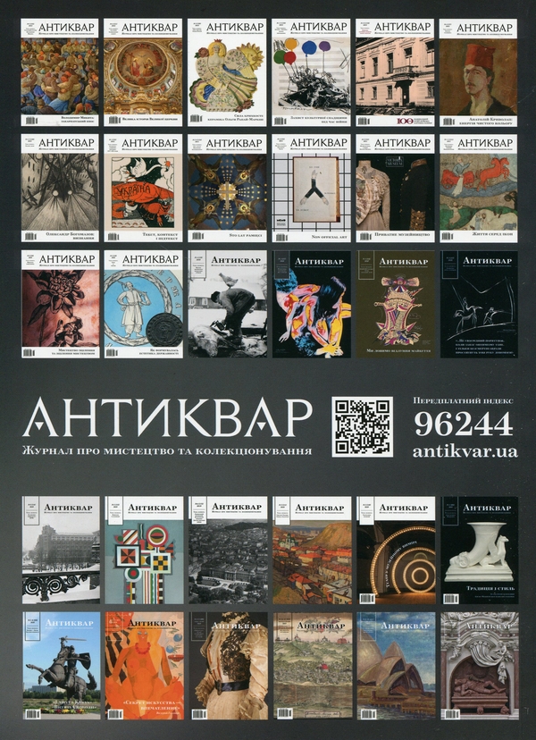Бумажная книга «Журнал Антиквар. Випуск №(5) 132, 2023. Володимир Микита: закарпатський епос» - фото №1