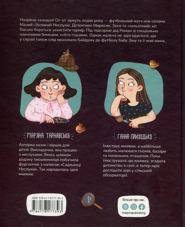 Книга «Сільський футбольний детектив» – Мар'яна Тарнавська, купити