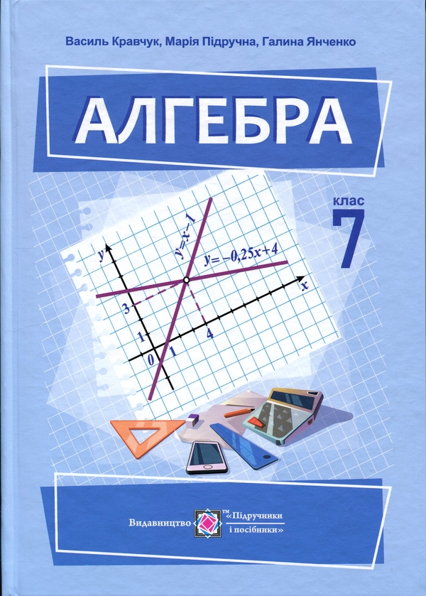 Паперова книга «Алгебра. Підручник. 7 клас», авторів Василь Кравчук, Марія Підручна, Галина Янченко - фото №1