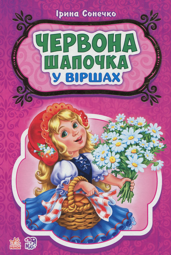 Книга Червона шапочка