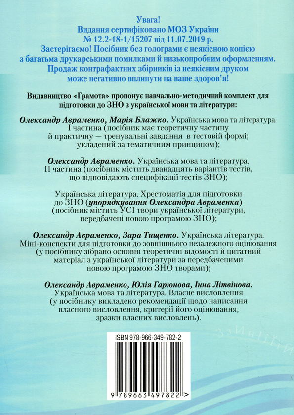 [object Object] «ЗНО 2020. Українська мова та література. Власне висловлення», авторів Інна Літвінова, Юлія Гарюнова, Олександр Авраменко - фото №2 - мініатюра