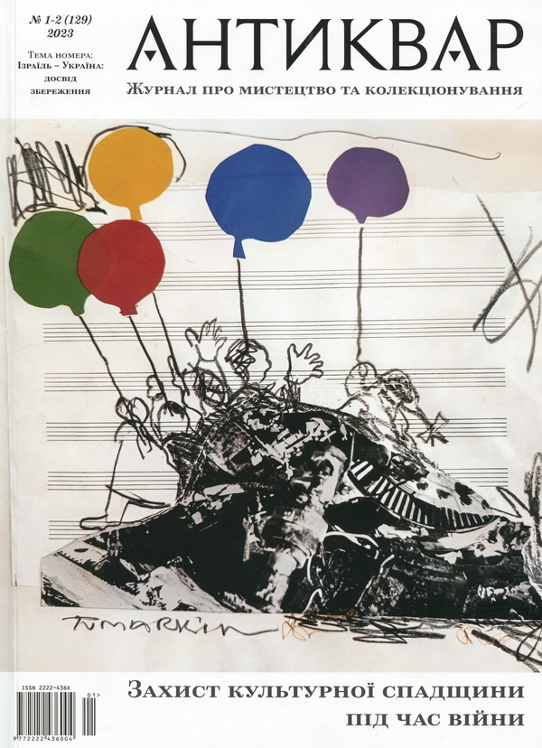 Журнал Антиквар. Випуск №(1-2) 129, 2023. Ізраїль –...