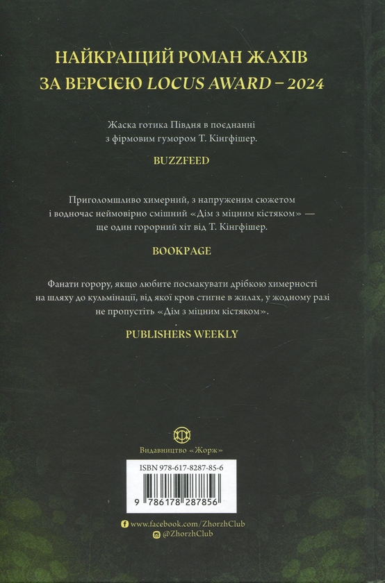 Бумажная книга «Дім з міцним кістяком», автор Т. Кингфишер - фото №1