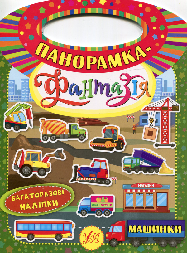 [object Object] «Панорамка-фантазія. Перегони», автор Екатерина Смирнова - фото №1