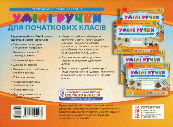 [object Object] «Умілі ручки. Дизайн і технології. Я досліджую світ. Альбом-посібник з трудового навчання. 2 клас», авторів Антоніна Назаренко, Володимир Хорунжий - фото №2 - мініатюра