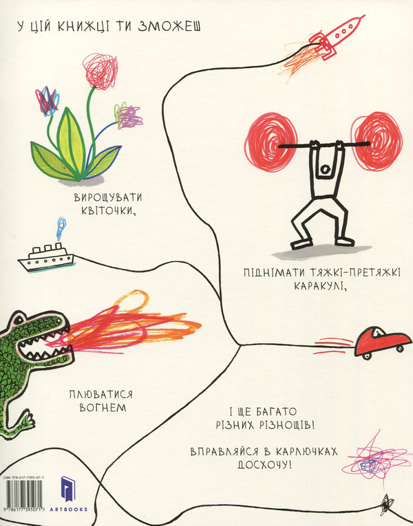 Паперова книга «Мої каракульки! », автор Ерве Тюлле - фото №1