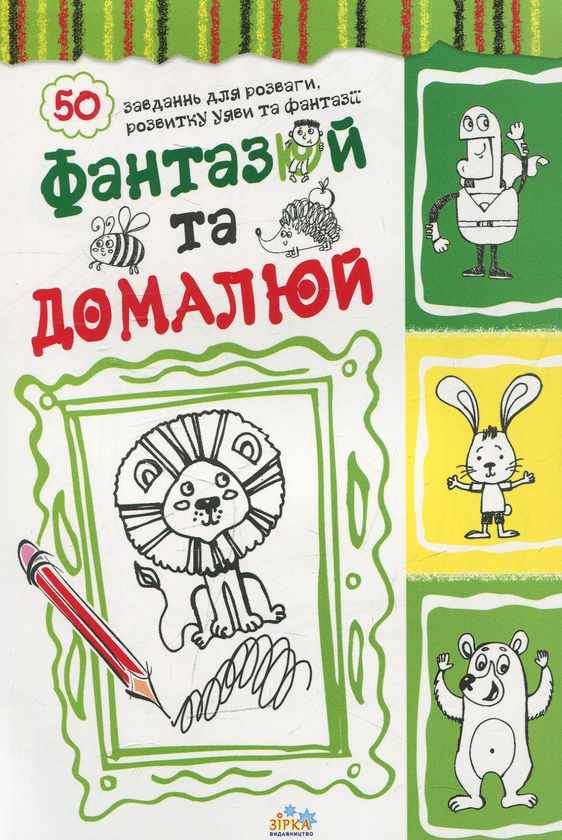 Бумажная книга «Фантазюй та домалюй» - фото №1