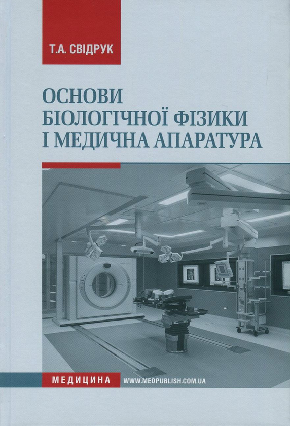Книга Основи біологічної фізики і медична апаратура