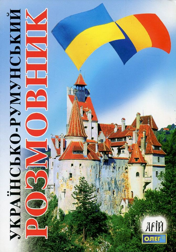 Бумажная книга «Українсько-румунський розмовник», автор Олег Таланов - фото №1