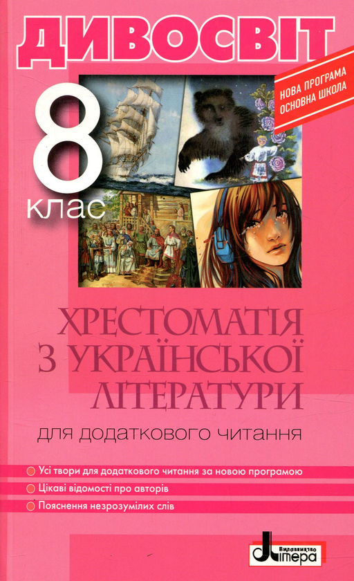 Книга Дивосвіт. Хрестоматія з української літератури...