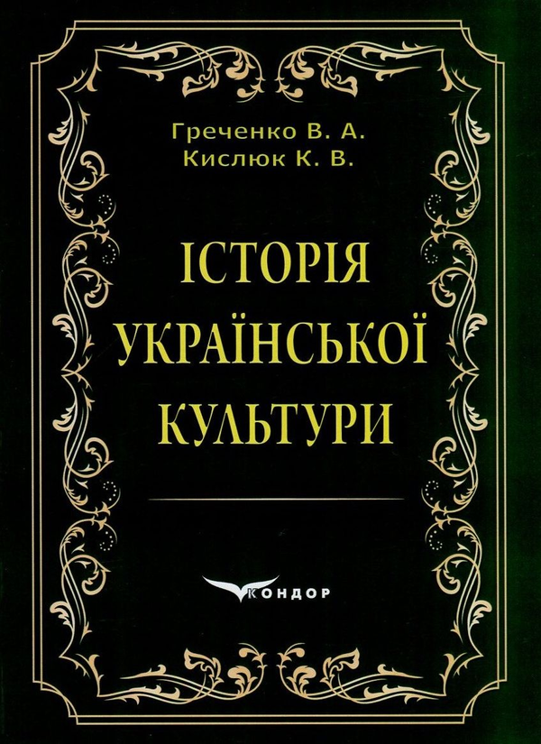 Паперова книга «Історія української культури», авторів Володимир Греченко, Костянтин Кислюк - фото №1