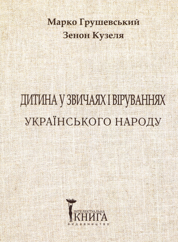 Книга Дитина у звичаях та віруваннях українського народу....