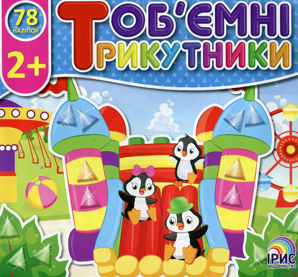 Книга Об'ємні трикутники. Парк розваг