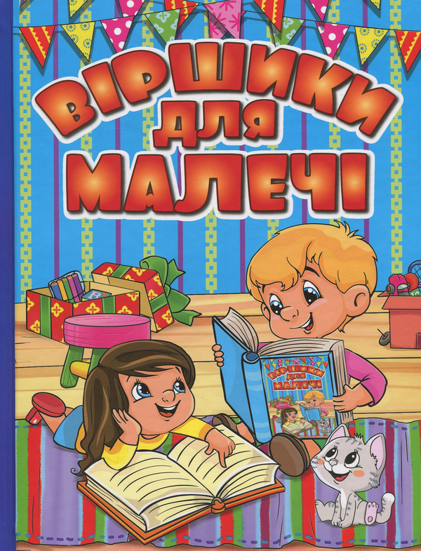 Бумажная книга «Віршики для малечі (Блакитна)», авторов Олег Майборода, Георгий Кравец - фото №1