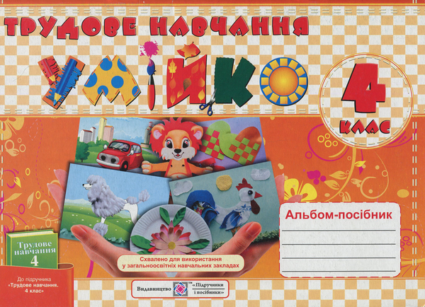 [object Object] «Трудове навчання. Альбом-посібник «Умійко» для 4 класу», авторів Анжеліка Кононюк, О. Головата - фото №1