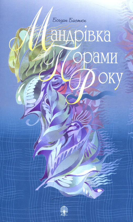 Книга Мандрівка порами року: Вірші