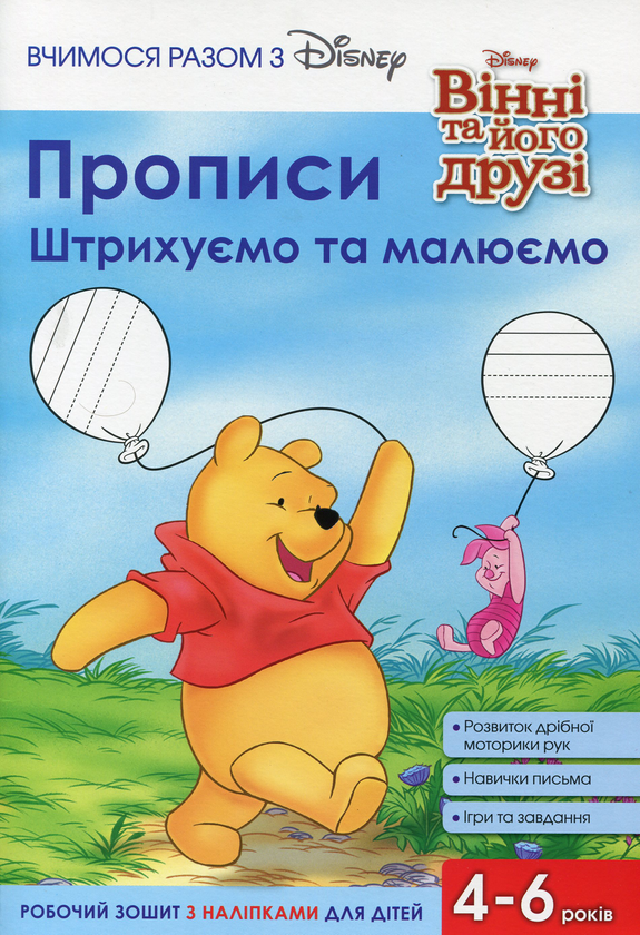 Бумажная книга «Прописи. Штрихуємо та малюємо» - фото №1