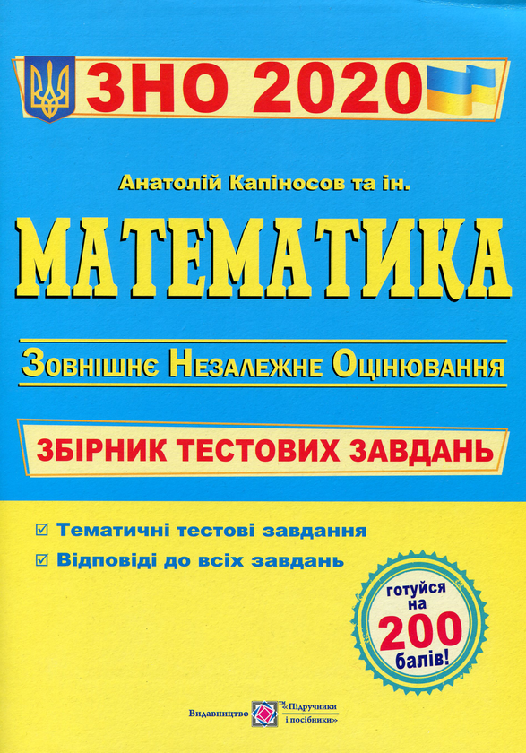 Паперова книга «ЗНО 2020. Математика. Збірник тестових завдань», автор Анатолій Капіносов - фото №1