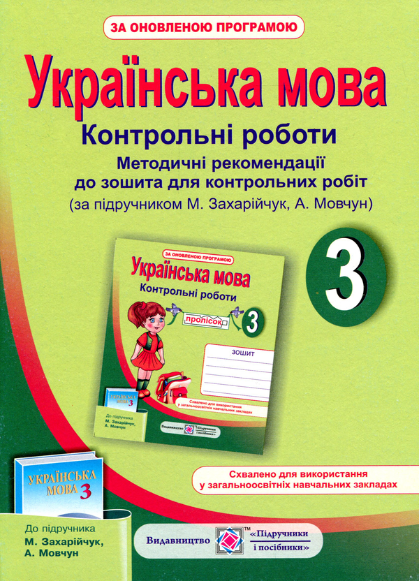 [object Object] «Українська мова. Методичні рекомендації до зошита для контрольних робіт. 3 клас. За підручником М. Захарійчук, А. Мовчун», автор Ольга Данилко - фото №1