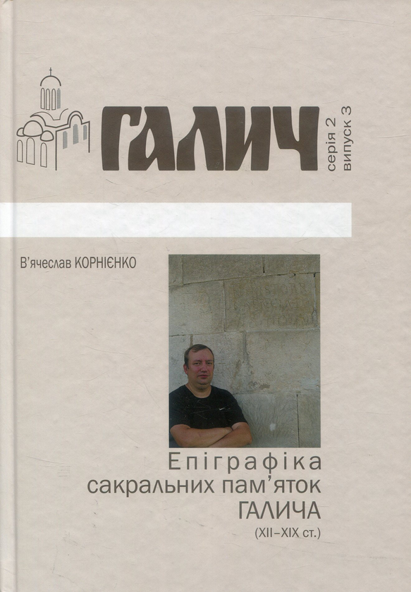 Книга Епіграфіка сакральних пам'яток Галича