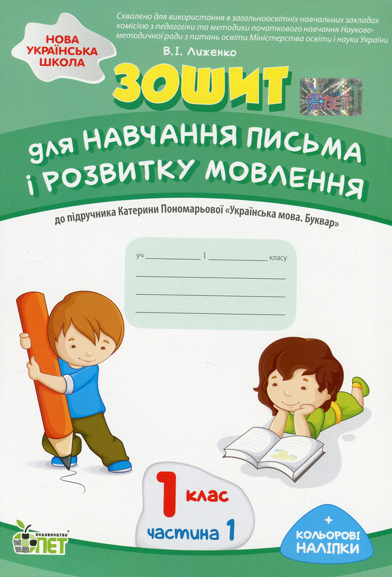 [object Object] «Зошит для навчання письма і розвитку мовлення. 1 клас. До підручника К. Пономарьової "Українська мова. Буквар". У 2-х частинах. Частина 1», автор Вікторія Лиженко - фото №1
