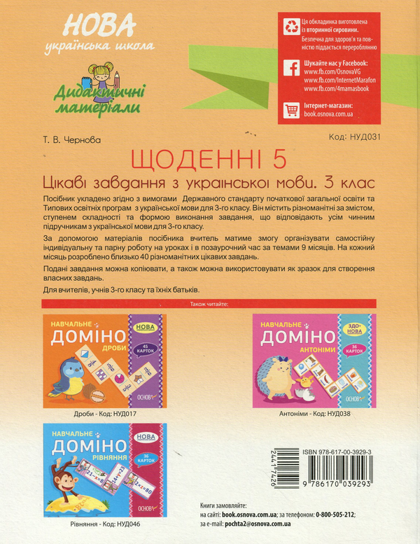 [object Object] «Щоденні 5. Цікаві завдання з української мови. 3-й клас», автор Тетяна Чернова - фото №2 - мініатюра