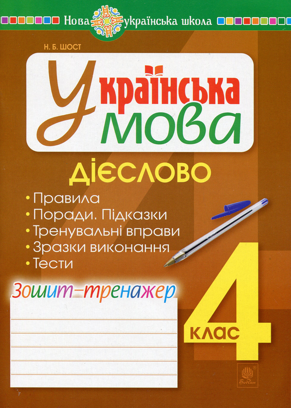 Книга Українська мова. 4 клас. Дієслово. Зошит-тренажер