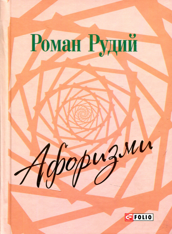 Бумажная книга «Роман Рудий. Афоризми», автор Роман Рудой - фото №1