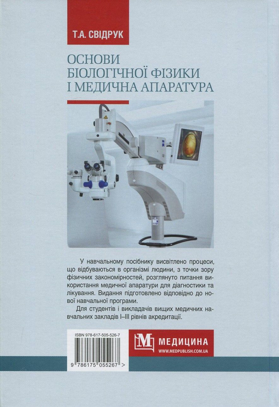 Бумажная книга «Основи біологічної фізики і медична апаратура», автор Татьяна Свидрук - фото №1