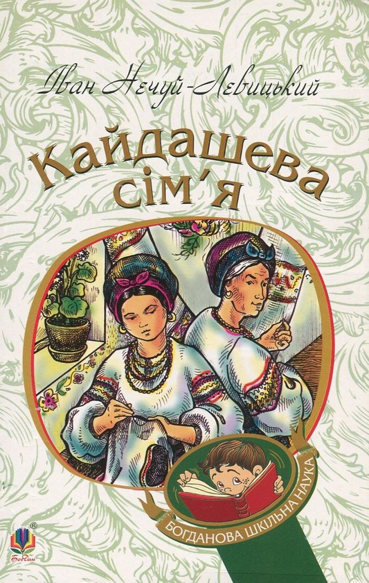 Бумажная книга «Богданова шкільна наука (комплект із 3 книг)», авторов Николай Гоголь, Иван Нечуй-Левицкий, Григорий Квитка-Основьяненко - фото №1
