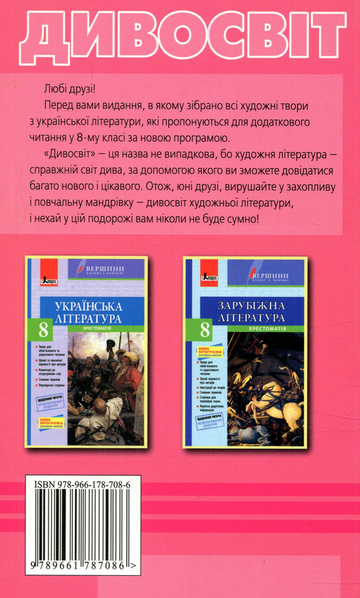 Бумажная книга «Дивосвіт. Хрестоматія з української літератури для додаткового читання. 8 клас» - фото №1