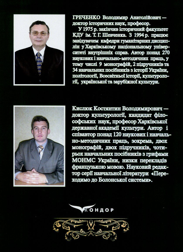Паперова книга «Історія української культури», авторів Володимир Греченко, Костянтин Кислюк - фото №1