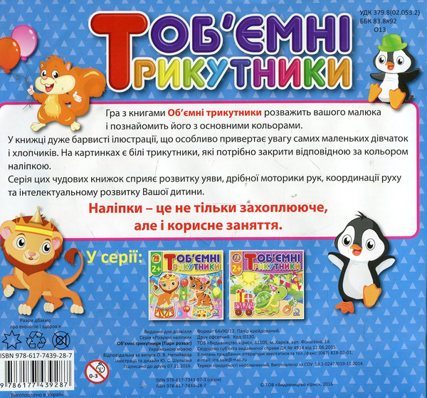 Паперова книга «Об'ємні трикутники. Парк розваг» - фото №1