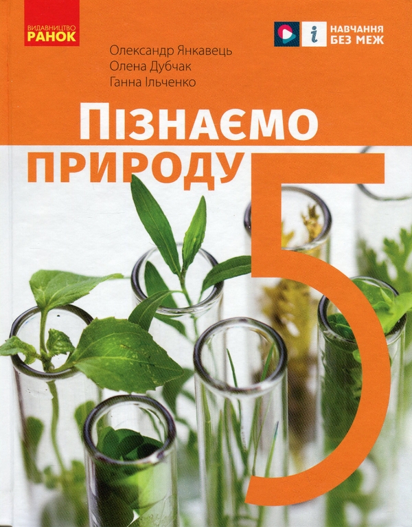 [object Object] «Пізнаємо природу. 5 клас», авторів Олександр Янкавець, Ганна Ільченко, Олена Дубчак - фото №1