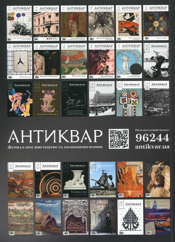 Бумажная книга «Журнал Антиквар. Випуск №(1-2) 129, 2023. Ізраїль – Україна: Досвід збереження» - фото №1