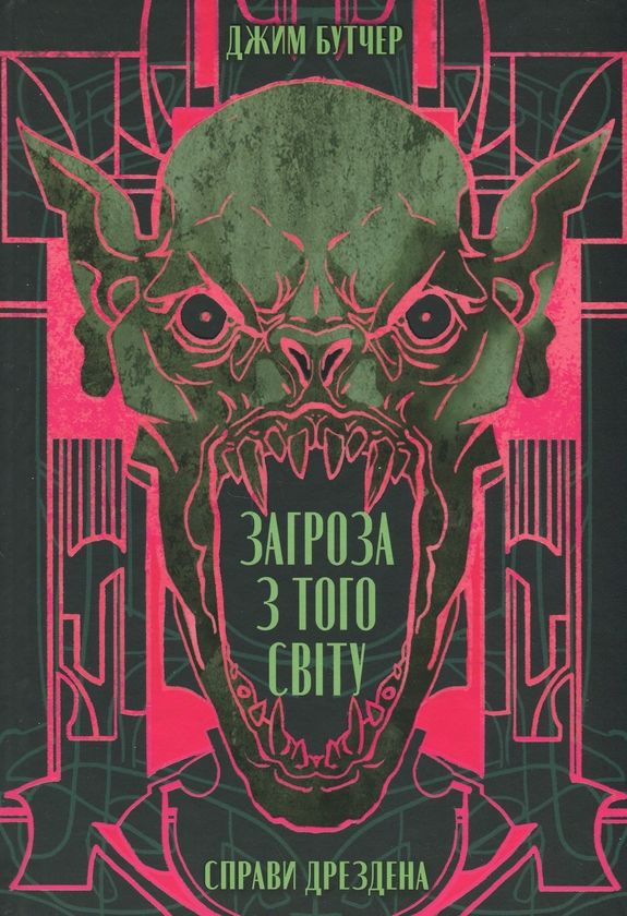 Бумажная книга «Справи Дрездена. Книга 3. Загроза з того світу», автор Джим Батчер - фото №1